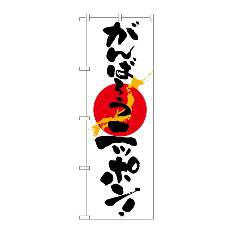 P・O・Pプロダクツ のぼり  7095　がんばろうニッポン 1枚（ご注文単位1枚）【直送品】