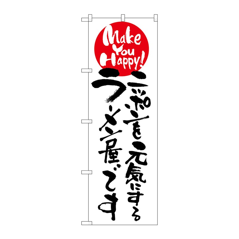 P・O・Pプロダクツ のぼり  7098　ニッポンを元気にするラーメン屋 1枚（ご注文単位1枚）【直送品】
