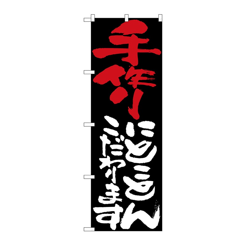 P・O・Pプロダクツ のぼり 手作りにとことんこだわります No.7106 1枚（ご注文単位1枚）【直送品】