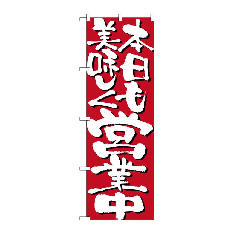 P・O・Pプロダクツ のぼり 本日も美味しく営業中 No.7134 1枚(ご注文単位1枚)【直送品】