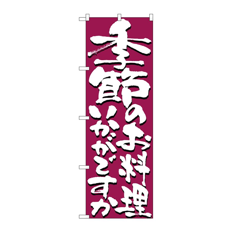 P・O・Pプロダクツ のぼり 季節のお料理いかがですか No.7139 1枚（ご注文単位1枚）【直送品】