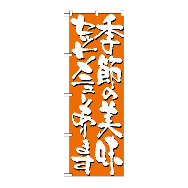 P・O・Pプロダクツ のぼり 季節の美味セットメニューあります No.7141 1枚（ご注文単位1枚）【直送品】