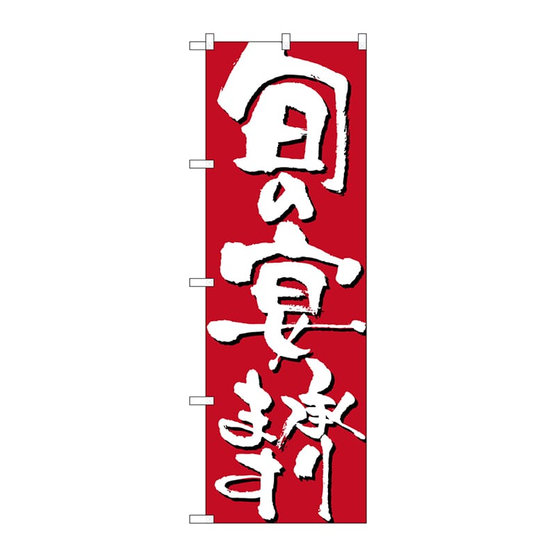 P・O・Pプロダクツ のぼり  7142　旬の宴承ります 1枚（ご注文単位1枚）【直送品】