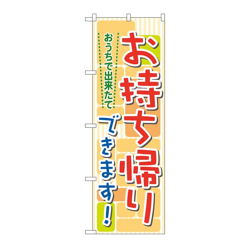 P・O・Pプロダクツ のぼり おうちで出来たてお持ち帰り No.7166 1枚（ご注文単位1枚）【直送品】