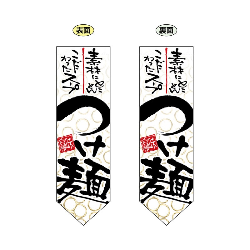 P・O・Pプロダクツ 両面フラッグ　ダイヤ型  7175　つけ麺 1枚（ご注文単位1枚）【直送品】
