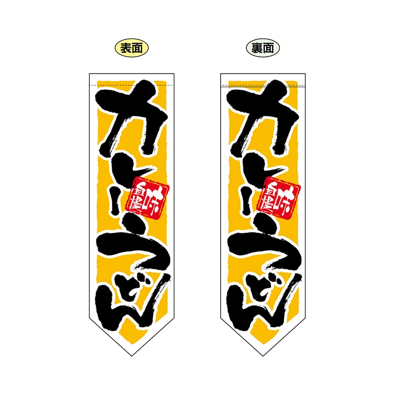 P・O・Pプロダクツ 両面フラッグ　ダイヤ型  7178　カレーうどん 1枚（ご注文単位1枚）【直送品】