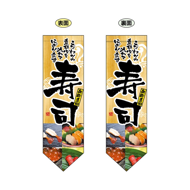 P・O・Pプロダクツ 両面フラッグ　ダイヤ型  7179　寿司 1枚（ご注文単位1枚）【直送品】