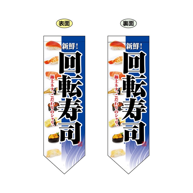 >P・O・Pプロダクツ 両面フラッグ　ダイヤ型  7180　回転寿司　青 1枚（ご注文単位1枚）【直送品】