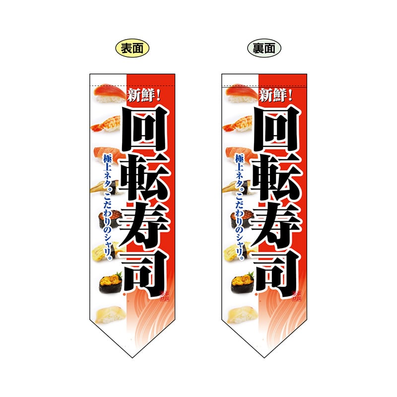 P・O・Pプロダクツ 両面フラッグ　ダイヤ型  7181　回転寿司　赤 1枚（ご注文単位1枚）【直送品】