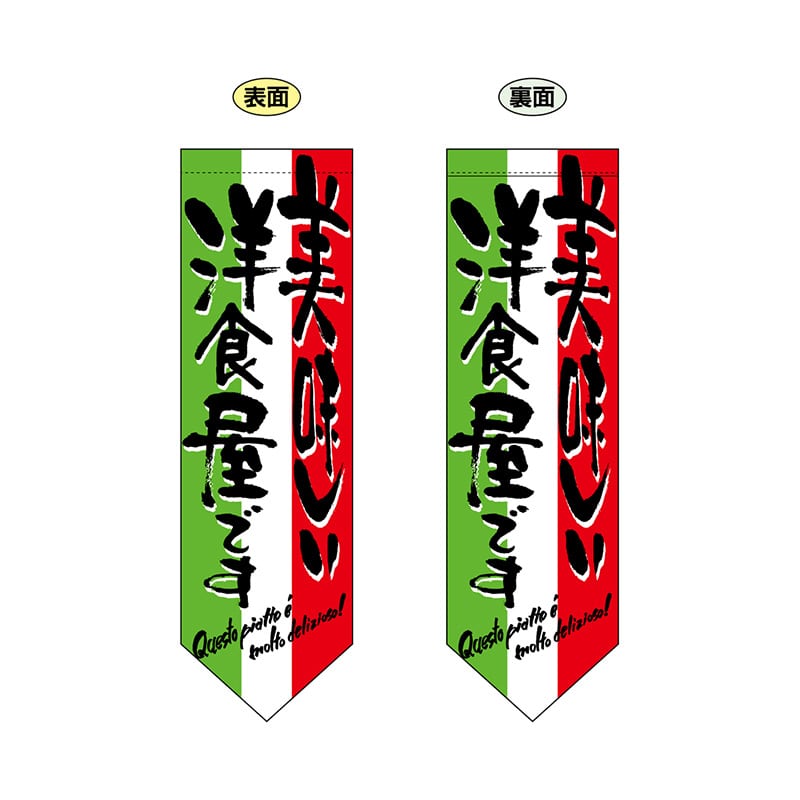 P・O・Pプロダクツ 両面フラッグ　ダイヤ型  7183　美味しい洋食屋 1枚（ご注文単位1枚）【直送品】