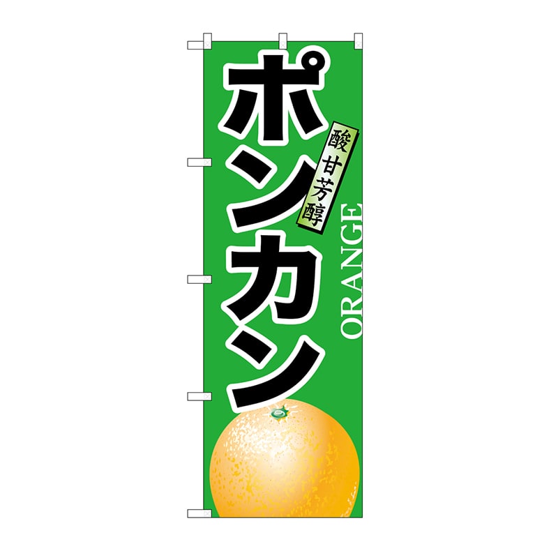 P・O・Pプロダクツ のぼり ポンカン No.7405 1枚（ご注文単位1枚）【直送品】