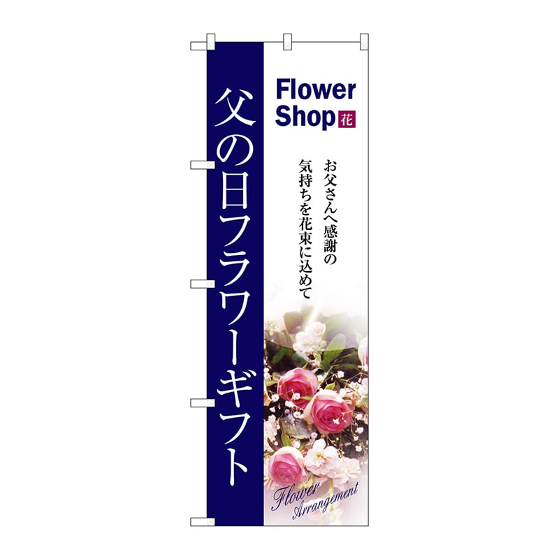 P・O・Pプロダクツ のぼり 7419 父の日フラワーギフト 1枚(ご注文単位1枚)【直送品】