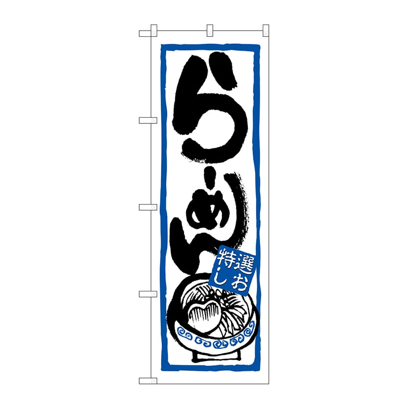P・O・Pプロダクツ のぼり  7422　らーめん（特選しお） 1枚（ご注文単位1枚）【直送品】