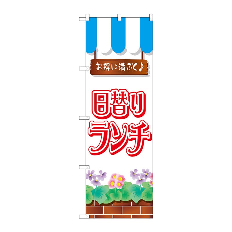 P・O・Pプロダクツ のぼり 日替りランチ No.7425 1枚（ご注文単位1枚）【直送品】