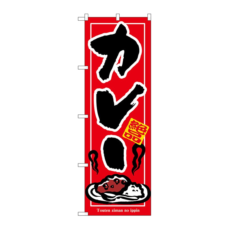 P・O・Pプロダクツ のぼり カレー No.7437 1枚（ご注文単位1枚）【直送品】
