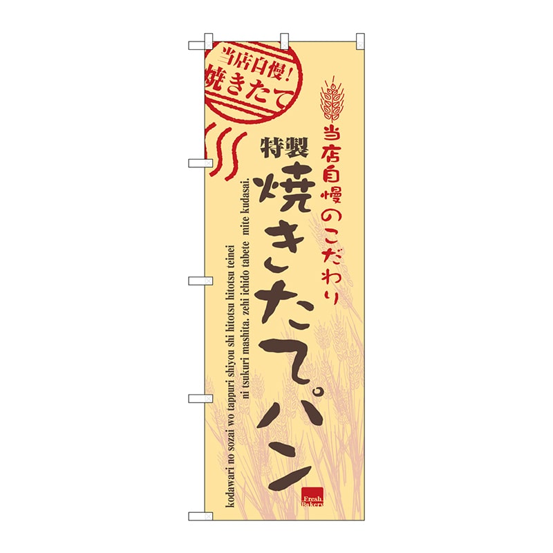 P・O・Pプロダクツ のぼり 焼きたてパン No.7451 1枚（ご注文単位1枚）【直送品】