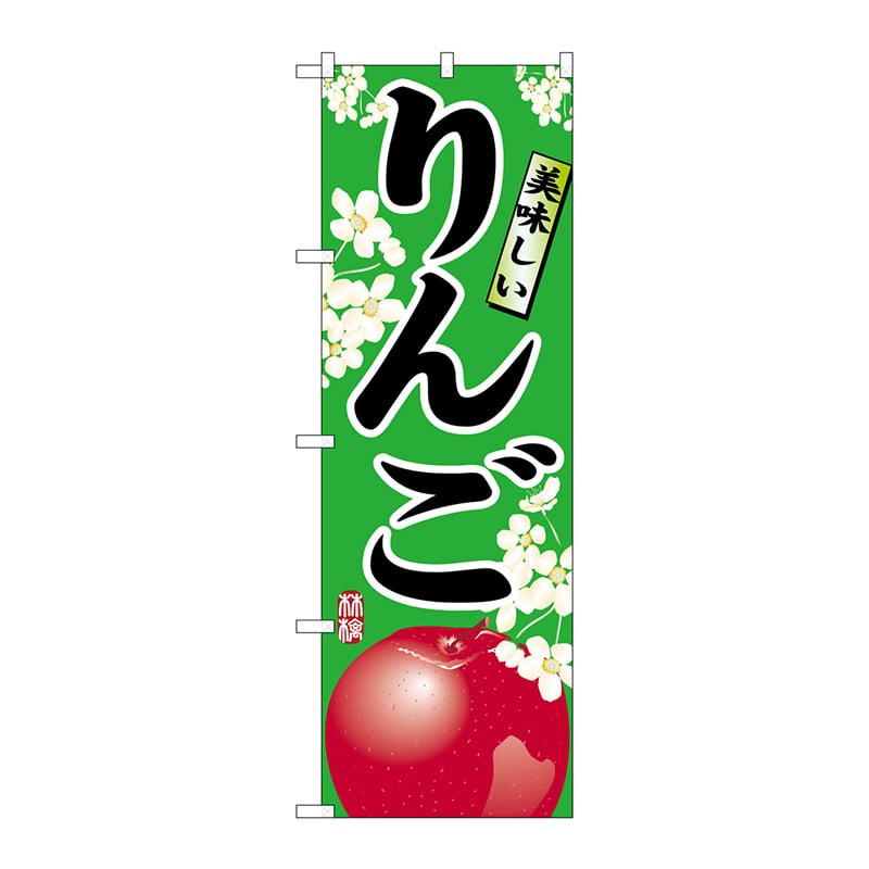 P・O・Pプロダクツ のぼり りんご No.7454 1枚（ご注文単位1枚）【直送品】