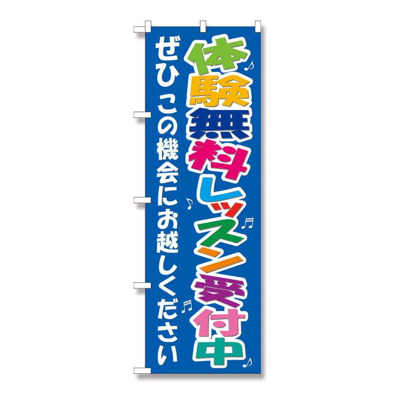 P・O・Pプロダクツ のぼり 体験無料レッスン No.7469 1枚（ご注文単位1枚）【直送品】