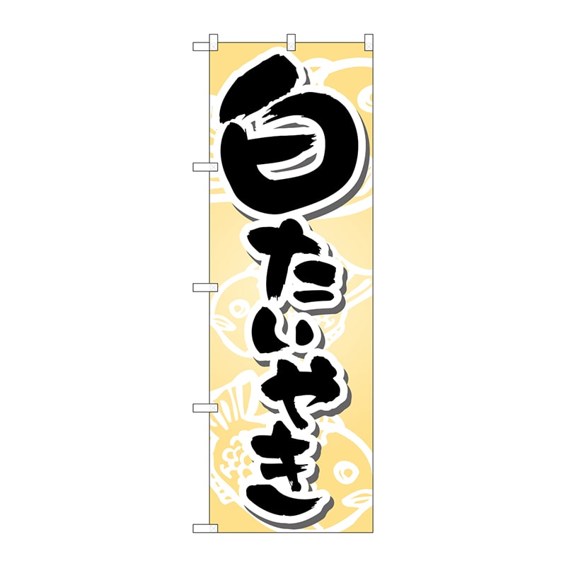 P・O・Pプロダクツ のぼり  7471　白たいやき 1枚（ご注文単位1枚）【直送品】
