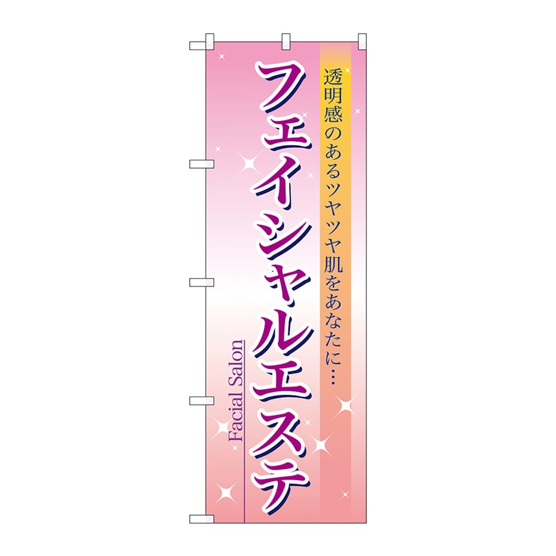 P・O・Pプロダクツ のぼり フェイシャルエステ No.7494 1枚（ご注文単位1枚）【直送品】