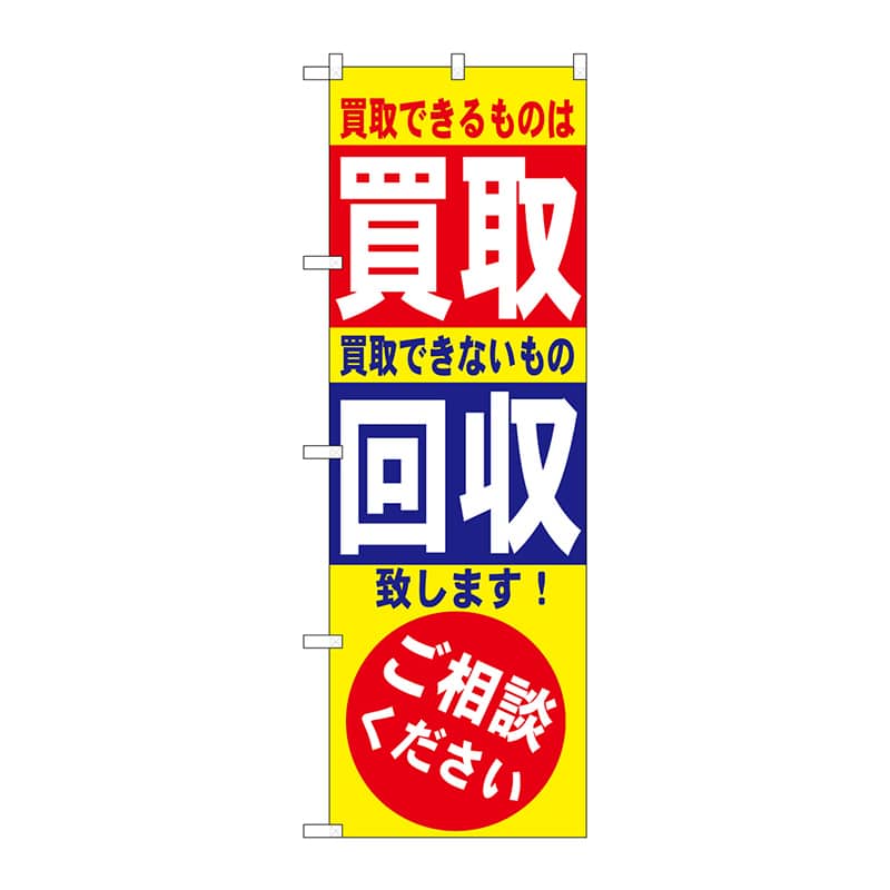 P・O・Pプロダクツ のぼり 買取・回収 No.7512 1枚（ご注文単位1枚）【直送品】