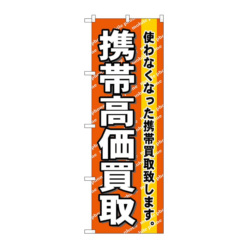 P・O・Pプロダクツ のぼり  7513　携帯高価買取 1枚（ご注文単位1枚）【直送品】