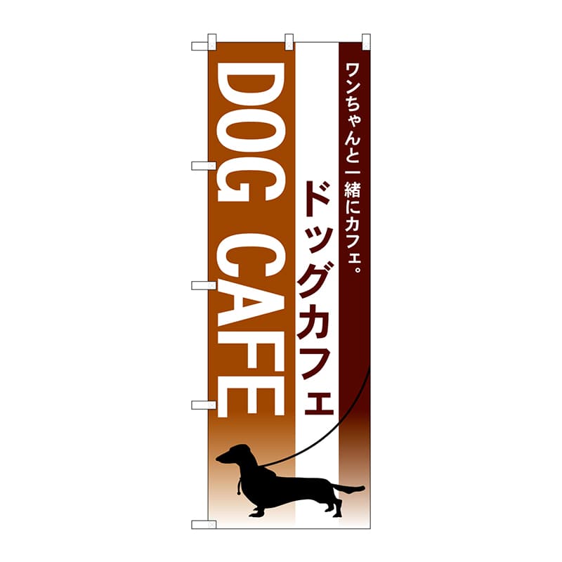 P・O・Pプロダクツ のぼり  7515　ドッグカフェ 1枚（ご注文単位1枚）【直送品】