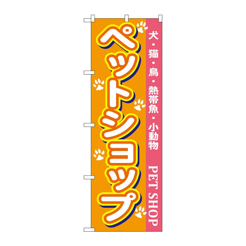 P・O・Pプロダクツ のぼり  7525　ペットショップ 1枚（ご注文単位1枚）【直送品】