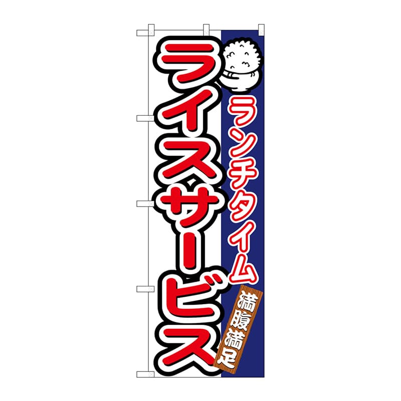 P・O・Pプロダクツ のぼり  7542　ランチタイムライスサービス 1枚（ご注文単位1枚）【直送品】