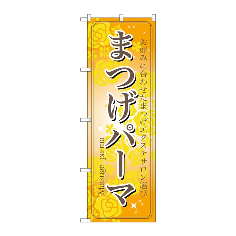 P・O・Pプロダクツ のぼり まつげパーマ No.7551 1枚（ご注文単位1枚）【直送品】