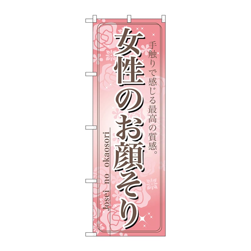 P・O・Pプロダクツ のぼり  7552　女性のお顔そり 1枚（ご注文単位1枚）【直送品】