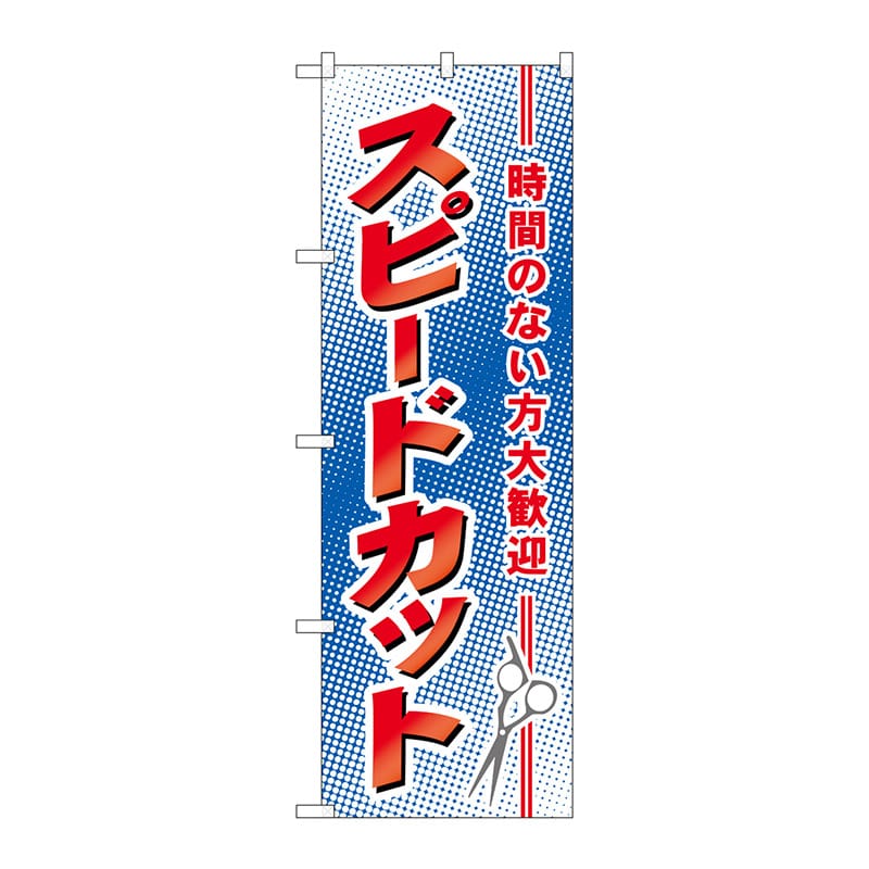 P・O・Pプロダクツ のぼり  7555　スピードカット 1枚（ご注文単位1枚）【直送品】