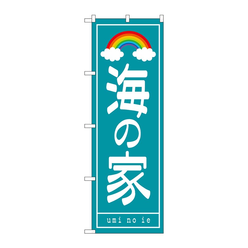P・O・Pプロダクツ のぼり  7566　海の家 1枚（ご注文単位1枚）【直送品】