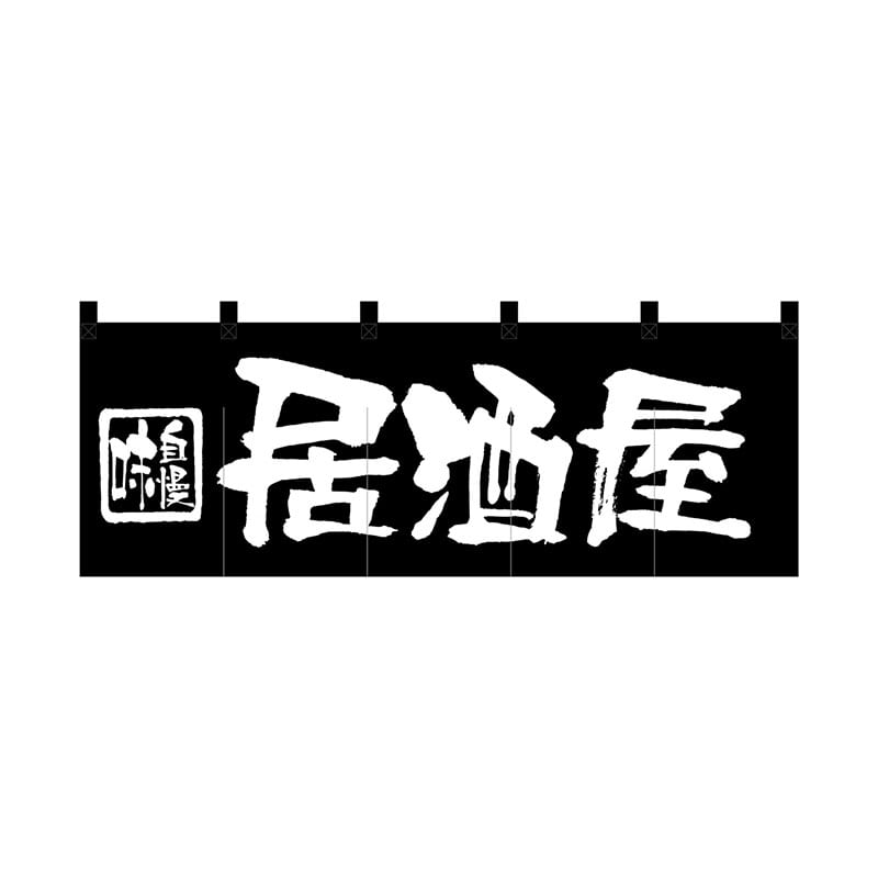 P・O・Pプロダクツ のれん  7574　居酒屋 1枚（ご注文単位1枚）【直送品】
