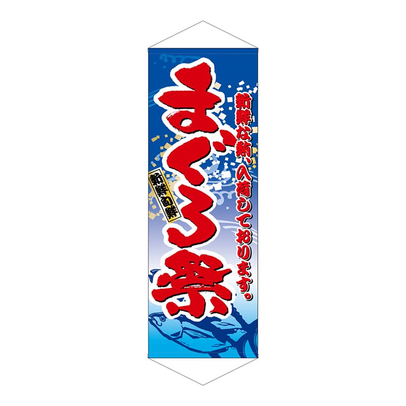 P・O・Pプロダクツ タペストリー 7581 まぐろ祭 1枚(ご注文単位1枚)【直送品】