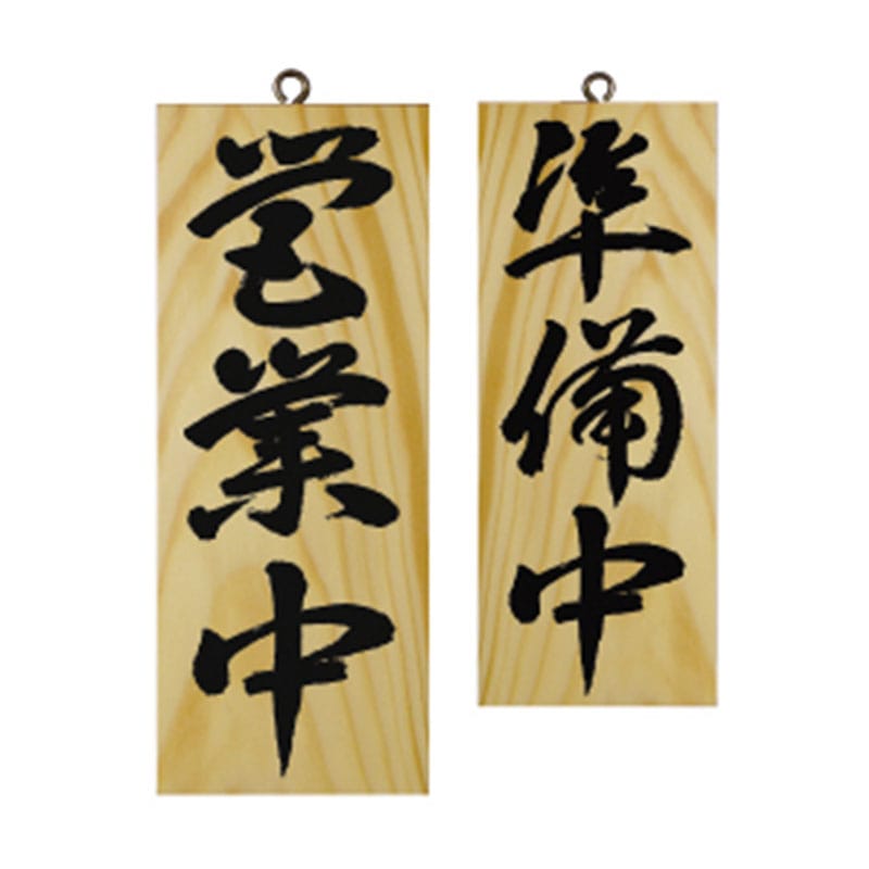 P・O・Pプロダクツ 木製サイン 小サイズ 縦 7623 営業中/準備中3 1枚(ご注文単位1枚)【直送品】