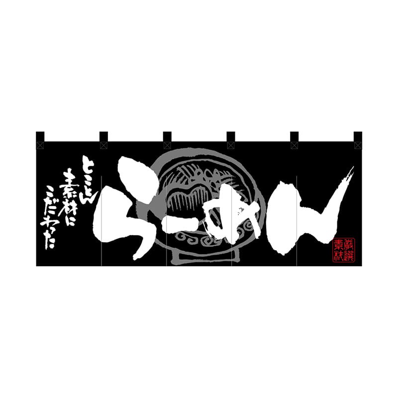 P・O・Pプロダクツ フルカラーのれん  7693　らーめん　黒白 1枚（ご注文単位1枚）【直送品】