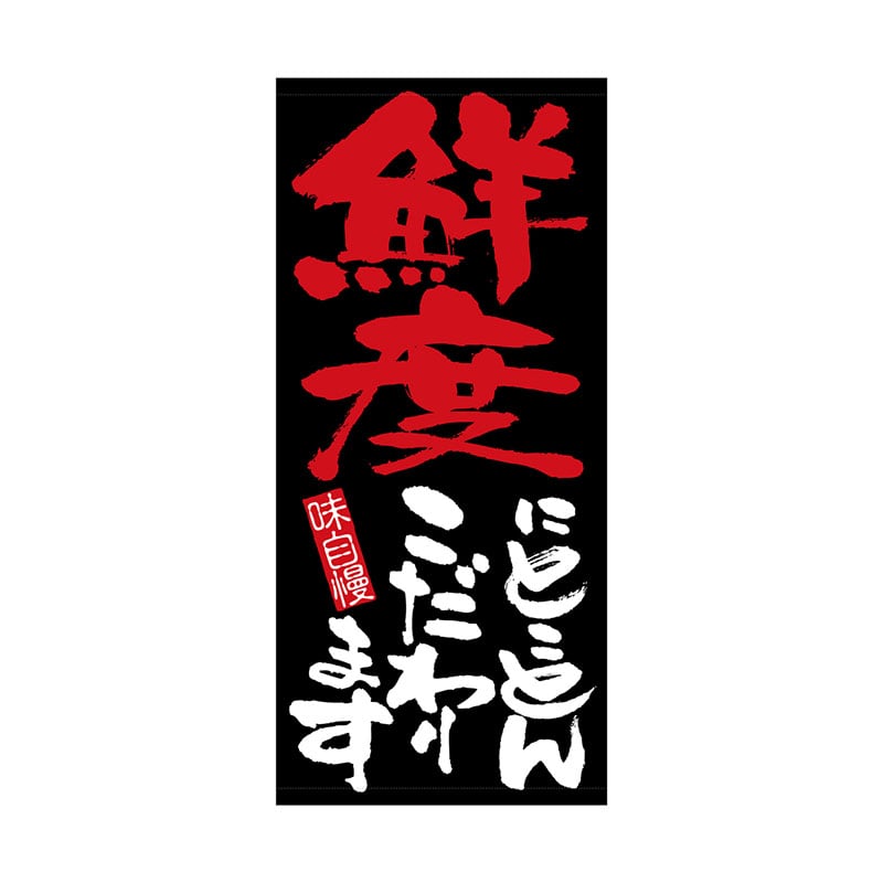 P・O・Pプロダクツ 店頭幕 ポンジ 7713　鮮度にとことんこだわります 1枚（ご注文単位1枚）【直送品】