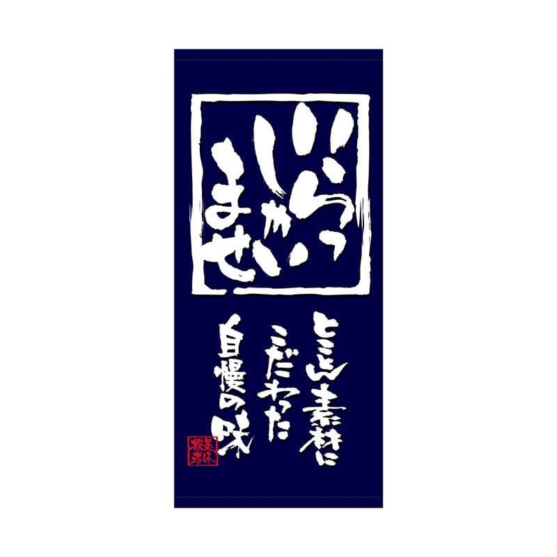 P・O・Pプロダクツ 店頭幕 ターポリン 7763　いらっしゃいませ 1枚（ご注文単位1枚）【直送品】