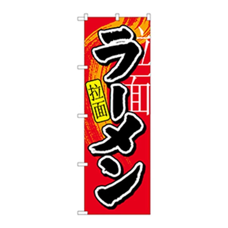 P・O・Pプロダクツ のぼり ラーメン 中国語 No.7826 1枚（ご注文単位1枚）【直送品】