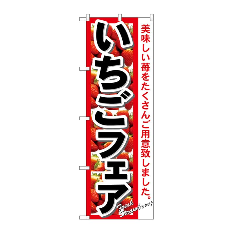 P・O・Pプロダクツ のぼり いちごフェア No.7890 1枚（ご注文単位1枚）【直送品】
