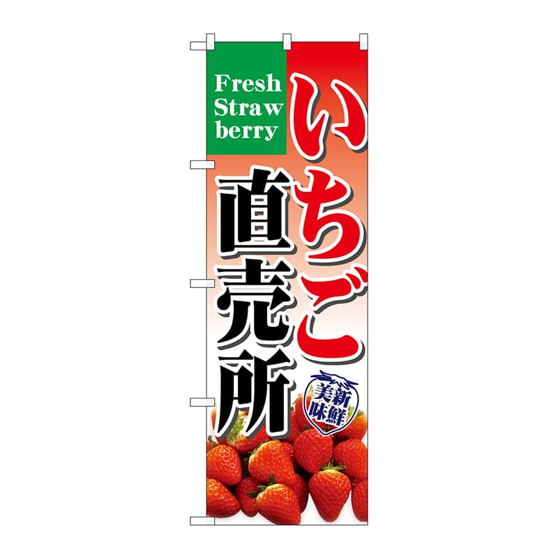 P・O・Pプロダクツ のぼり いちご直売所 No.7893 1枚（ご注文単位1枚）【直送品】