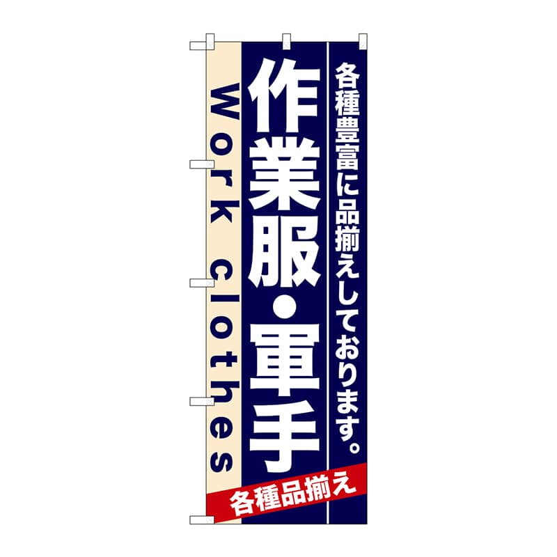 P・O・Pプロダクツ のぼり  7905　作業服・軍手 1枚（ご注文単位1枚）【直送品】