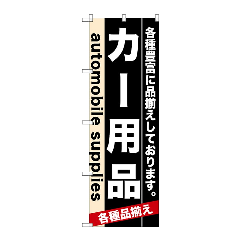 P・O・Pプロダクツ のぼり  7915　カー用品 1枚（ご注文単位1枚）【直送品】