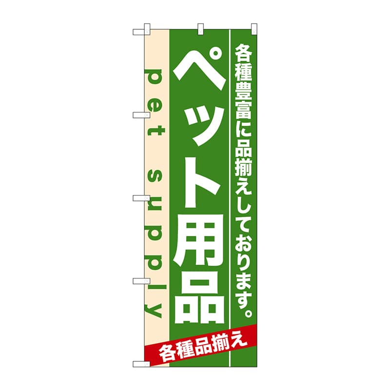 P・O・Pプロダクツ のぼり  7918　ペット用品 1枚（ご注文単位1枚）【直送品】