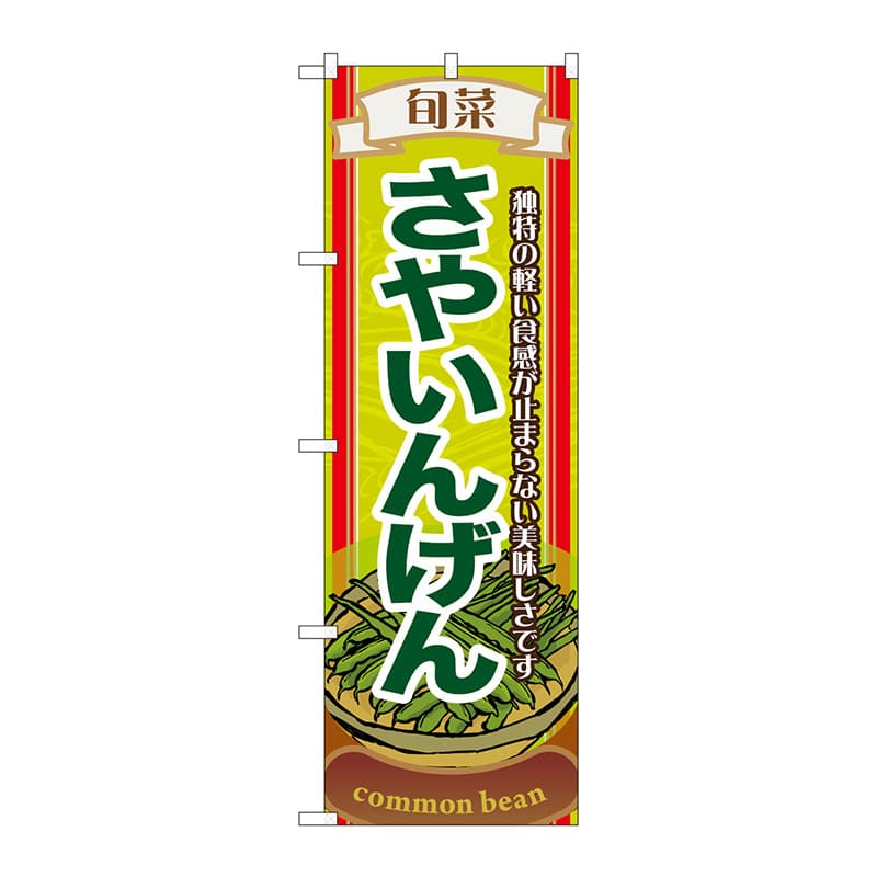P・O・Pプロダクツ のぼり  7954　旬菜さやいんげん 1枚（ご注文単位1枚）【直送品】