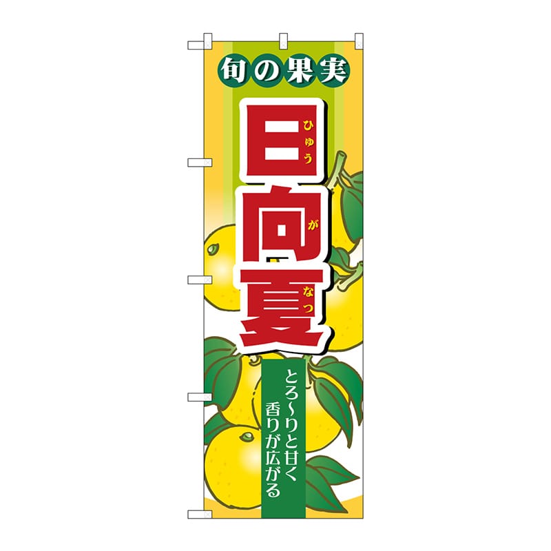 P・O・Pプロダクツ のぼり  7977　旬の果実　日向夏 1枚（ご注文単位1枚）【直送品】