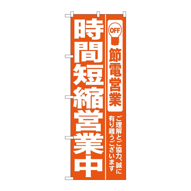 P・O・Pプロダクツ のぼり  7985　時間短縮営業中　オレンジ 1枚（ご注文単位1枚）【直送品】
