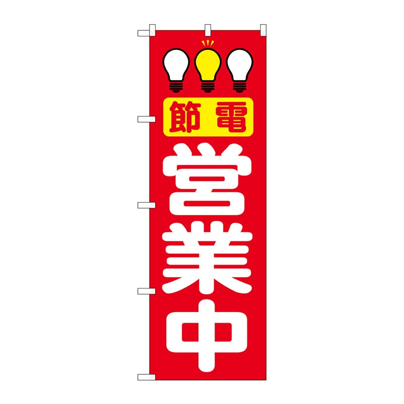 P・O・Pプロダクツ のぼり  7994　節電営業中　赤 1枚（ご注文単位1枚）【直送品】