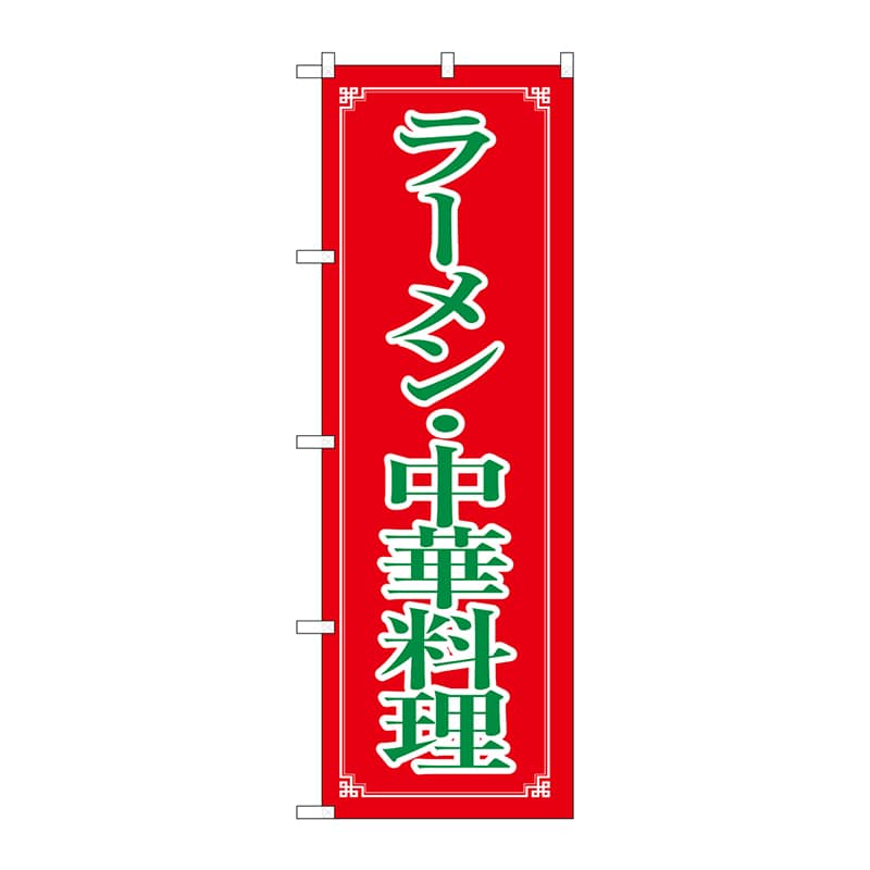 P・O・Pプロダクツ のぼり ラーメン・中華料理 H-8082 1枚（ご注文単位1枚）【直送品】